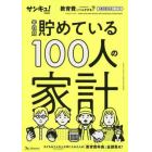 年収別貯めている１００人の家計