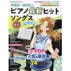 中学生・高校生のピアノ最新ヒットソングス　中級対応　２０２２年夏号
