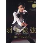 羽生結弦－ＴＨＥ　ＳＴＡＧＥ－　２