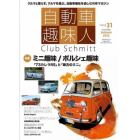 自動車趣味人　Ｃｌｕｂ　Ｓｃｈｍｉｔｔ　ＩＳＳＵＥ３１（２０２３Ｓｅａｓｏｎａｌｉｔｙ　Ａｕｔｕｍｎ）