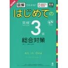 はじめての英検３級総合対策　改訂新版