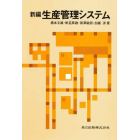 新編生産管理システム