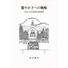 健やかさへの戦略　あなたが元気の司令官