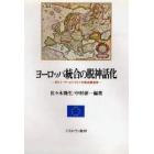 ヨーロッパ統合の脱神話化　ポスト・マーストリヒトの政治経済学