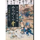 みちのくの金　幻の砂金の歴史と科学