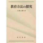 教育方法の探究