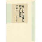 東アジア冷戦と韓米日関係