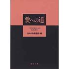 愛への道－十字架の聖ヨハネの生涯と教え－