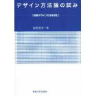 デザイン方法論の試み　初期デザイン方法を読む