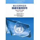 国連年鑑特別号　国連半世紀の軌跡　１９４５－１９９５