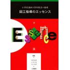 図工指導のエッセンス　小学校図画工作科教育の基礎