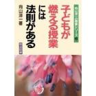 子どもが燃える授業には法則がある