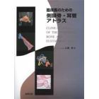 臨床医のための側頭骨・耳管アトラス