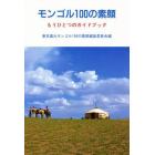 モンゴル１００の素顔