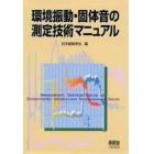 環境振動・固体音の測定技術マニュアル