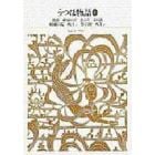 新編日本古典文学全集　１４