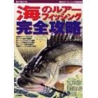 海のルアーフィッシング完全攻略　Ｓａｌｔｗａｔｅｒ　ｆｉｓｈｅｒｍａｎ’ｓ　ｍａｎｕａｌ