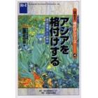 アジアを格付けする　国の信用力とは何か