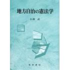 地方自治の憲法学