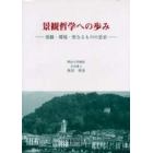 景観哲学への歩み　景観・環境・聖なるものの思索