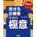 見せる企画書作成の極意　Ｗｏｒｄでマスターする　Ｐｒｅｓｅｎｔａｔｉｏｎ　＆　ｐｌａｎｎｉｎｇ