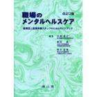 職場のメンタルヘルスケア　産業医と産業保健スタッフのためのガイドブック