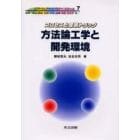 方法論工学と開発環境