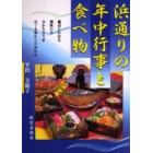 浜通りの年中行事と食べ物