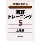 基本がわかる囲碁トレーニング　５