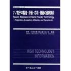 ナノ粒子の製造・評価・応用・機器の最新技術