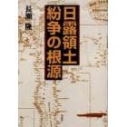 日露領土紛争の根源