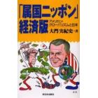 「属国ニッポン」経済版　アメリカン・グローバリズムと日本
