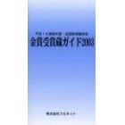 金賞受賞蔵ガイド　平成１４酒造年度・全国新酒鑑評会　２００３