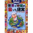 世界と地球の困った現実　まんがで学ぶ開発教育　飢餓・貧困・環境破壊