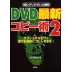 ＤＶＤ最新コピー術　２