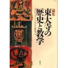 東大寺の歴史と教学　論集