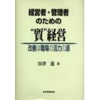 経営者・管理者のための“質”経営　改善は職場の活力の源