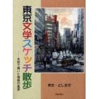 東京文学スケッチ散歩　水彩で描いた物語の風景