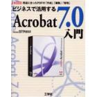 ビジネスで活用するＡｃｒｏｂａｔ　７．０入門　用途に合ったＰＤＦの「作成」「編集」「管理」