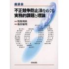 不正競争防止法をめぐる実務的課題と理論　座談会