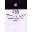 銀座マーケティング　商売の桧舞台でいま何が起きているのか！