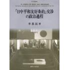 「日中平和友好条約」交渉の政治過程