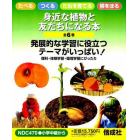 身近な植物と友だちになる本　全６冊