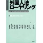 外国人法とローヤリング　理論と実務の架橋をめざして