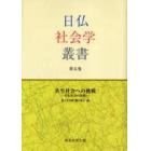 日仏社会学叢書　第５巻