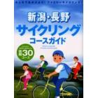 新潟・長野サイクリングコースガイド