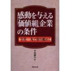 感動を与える「価値組」企業の条件　全社一丸で取り組め！