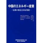 中国のエネルギー産業　危機の構造と国家戦略