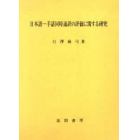 日本語－手話同時通訳の評価に関する研究