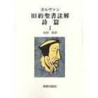 カルヴァン旧約聖書註解　詩篇１　オンデマンド版